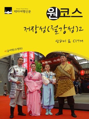 cover image of 원코스 저장성(절강성)2 (1 Course Zhejiang2)